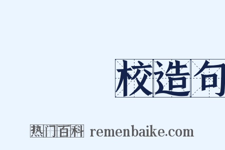 專門學校造句是什么意思的图片